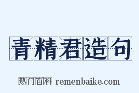 青精君造句是什么意思的图片